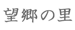 望郷の里【公式】　宗教法人大徳寺｜宗教法人仏舎利苑｜仏事サポートジャパン｜シルバースマイル